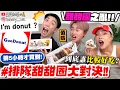 Download Lagu 【小吳】排五小時的甜甜圈😱『I'm dount? 對決全品項Goodount🔥』到底哪間比較狂？值得排嗎？竟意外大踩雷......⚠️