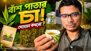 বাঁশ খেয়েছেন, কিন্তু বাঁশ পাতার চা খেয়েছেন কখনো? #বাঁশ #bamboo #tea #bambootea
