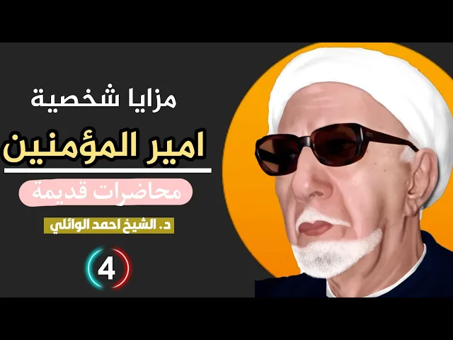 ⁣مزايا شخصية امير المؤمنين||محاضرات قديمة ||د. الشيخ احمد الوائلي (رحمهُ الله)