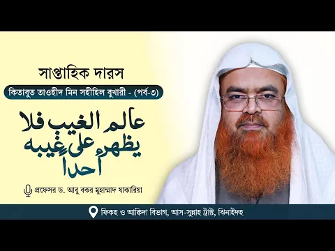 সাপ্তাহিক দারস কিতাব : কিতাবুত তাওহীদ মিন সহীহিল বুখারী -  كتاب التوحيد من صحيح البخاري(পর্ব-৩)