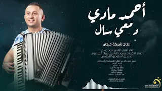 أحمد مادي دمعي سال جديد اغاني ليبيه 2023 انتاج وتوزيع شركة التاجوري 
