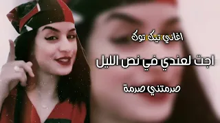 جت لعندي في نص الليل صدمتني صدمه 