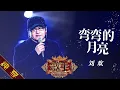 Download Lagu 【纯享版】刘欢《弯弯的月亮》 《歌手2019》第10期 Singer 2019 EP10【湖南卫视官方HD】