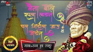 maina bole raghula laadan chal shirdi laa jau jodina sai baba new full song 
