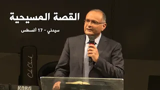 ما هي القصة المسيحية د ماهر صموئيل سيدني استراليا 17 أغسطس 2022 