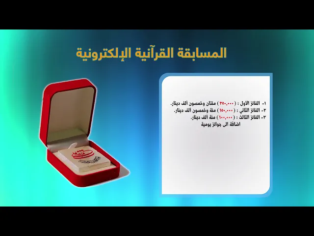 ⁣اعلان المسابقة القرآنية الإلكترونية