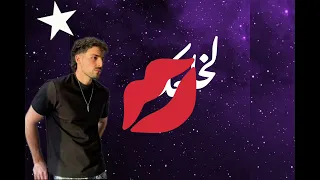 اغنيه والله احطك بجيبي عشان امسي يا بيبي دندنها