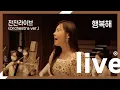 Download Lagu ​(늦밤 잔잔라이브)행복을 전해드려요🌜😴 송하예 '행복해' (Orchestra ver.)