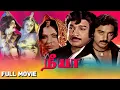 Neeya (1979 ) | நீயா | Full Movie | Kamal Haasan | Sripriya | Chandramohan | Pyramid Talkies
