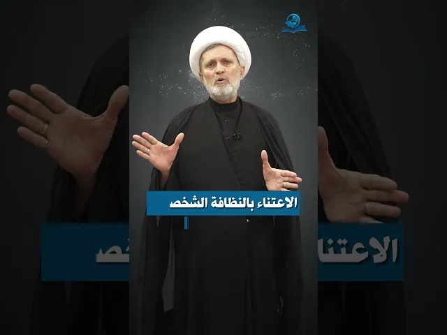 ⁣من مصاديق الإصلاح || الاعتناء بالنظافة الشخصية