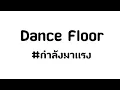 Download Lagu Dance floor thai remix