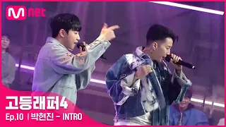 Download [EN/JP] [고등래퍼4/최종회] 박현진 - INTRO (Feat. 박재범) @ 파이널 | Mnet 210423 방송 MP3