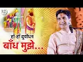 Download Lagu हाँ, हाँ दुर्योधन! बाँध मुझे। | अपने - अपने श्याम | Dr Kumar Vishwas