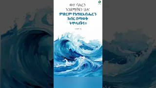 የእግዚአብሔር ክብር ምድርን ሲሸፍናት 