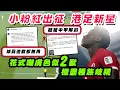Download Lagu 小粉紅出征港足新星！花式狂嘲膚色似2禽獸 極盡種族歧視｜惹火球員道歉都無用 疑被中甲球會解約｜東亞足球錦標賽 中港大戰 餘波未了｜Channel WE HK ft. @weathermanhk