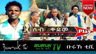 Download (Yosief Genetu) Seb Kedem (ሰብ ቀደም) New Eritrean Traditional music 2021 - Buruk TV MP3