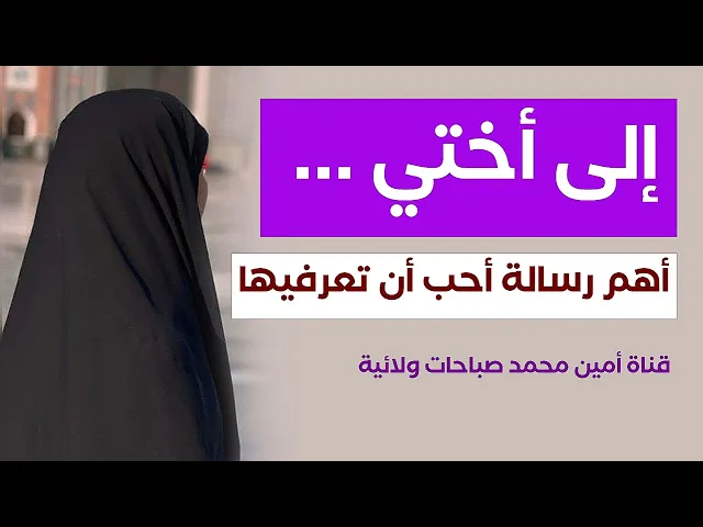 إلى أختي .. أهم رسالة أحب أن تعرفيها