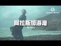 Download Lagu 藍心羽 - 阿拉斯加海灣（原唱：菲道爾）『上天啊 難道你看不出我很愛她，怎麼明明相愛的兩個人 你要拆散他們啊。』【動態歌詞MV】