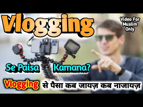 Vlogging Earning In Islam | Vloging Ke Zariye Paisa Kamana Jaiz or Najaiz | Vlog Banana Kaisa