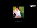 周华健/李宗盛 - 花心 (动态歌词)