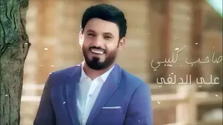 علي الدلفي   صاحب كليبي   دندنها