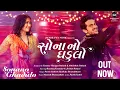 Download Lagu Sonano Ghadulo - Navratri Special | Raunaq Kamdar \u0026 Jhinal Belani | Latest Garba Song