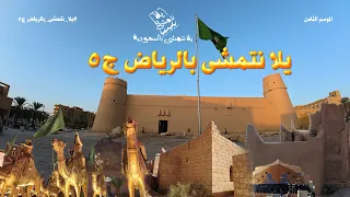 الموسم الثامن   مقدمة يلا نتمشى بالرياض ج   دندنها