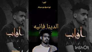 راب سوداني أواب تحدي المانجلك  راب سوداني أواب تحدي المانجلك