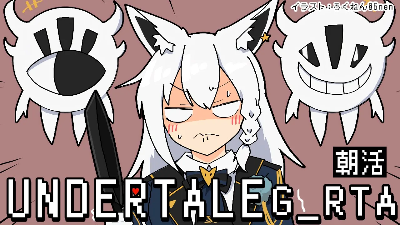 【朝活】UNDERTALE：GルートRTA 【 ホロライブ/白上フブキ 】