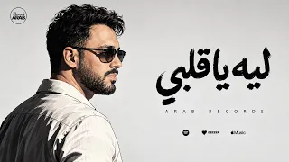                                                  انتهينا   انا استاهل   ليه يا قلبي دندنها