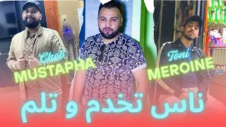 Cheb Mustapha 2025 Ft Manini ناس تخدم و تلم LIVE 