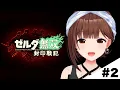 Lagu 【ネタバレあり】ゼルダ無双 封印戦記～2～【ホロライブ/ときのそら】