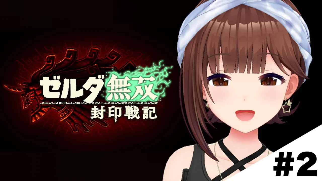【ネタバレあり】ゼルダ無双 封印戦記～2～【ホロライブ/ときのそら】