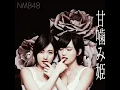 365日の紙飛行機/山本彩