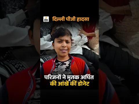 Delhi Building Collapse: दिल्ली हादसा- परिवार ने बेटे की आंखें दान कीं | Delhi News