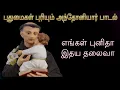 Download Lagu எங்கள் புனித இதய தலைவா-புனித அந்தோனியார் பாடல் ...