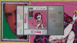 Sami Ali 3ashemteny سامى على عشمتني 