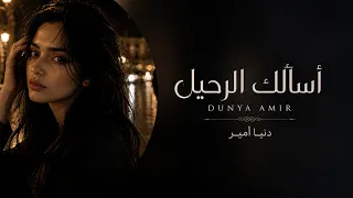 أسألك الرحيل   عندما يصبح الفراق حفاظ ا على الحب دندنها