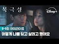Download Lagu 다신 떨어지지 말아요 | [북극성] 8-9회 하이라이트 | 디즈니+
