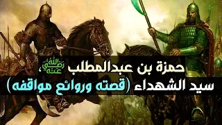 حمزة بن عبدالمطلب رضي الله عنه سيد الشهداء قصته وروائع مواقفه 