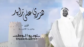 هزري على زايد   من الحفل  الرسمي لدولة الإمارات العربية المتحدة    دندنها