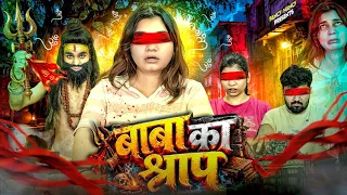 BABA KA SHRAAP || बाबा का श्राप || fancynancy