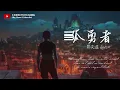 孤勇者 Lonely Warrior - 陈奕迅 Eason Chan （半小时循环）【爱你孤身走暗巷 爱你不跪的模样 爱你对峙过绝望 不肯哭一场】（拼音歌词）