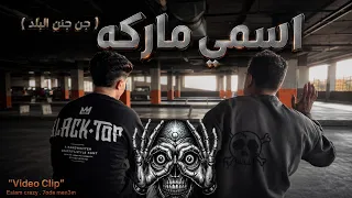 جن جنن البلد   اسمي ماركه   حوده منعم و اسلام كريزي   المهرجان اللي هيسكر مصر كلها      دندنها