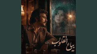 بياع القلوب دندنها