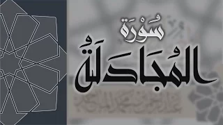 سورة المجادلة القارئ عبدالرحمن الماجد Quran Surat Al Mujadila 