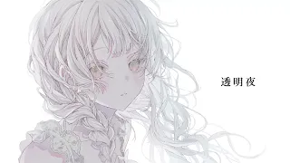 透明夜(feat.MIMI) / Kotoha【Music Video】