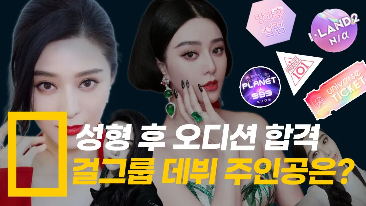 아이돌 경연 오디션 현장에 판빙빙이 나왔다고?