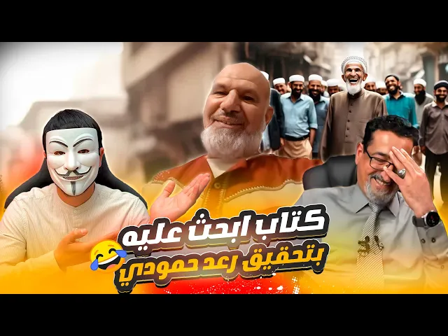 ⁣اضحك مع الشيخ مفضل !