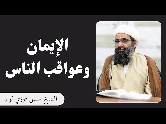 ⁣الإيمان وعواقب الناس | الشيخ حسن فوزي فواز